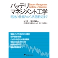 バッテリマネジメント工学 電池の仕組みから状態推定まで