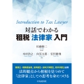 対話でわかる租税「法律家」入門