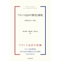 フランス会計の歴史と制度 国際的統合化への道筋