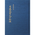 基礎教学書 日蓮大聖人の仏法