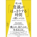 死の前、「意識がはっきりする時間」の謎にせまる 「終末期明晰」から読み解く生と死とそのはざま