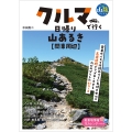 クルマで行く日帰り山あるき 関東周辺