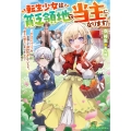 転生少女は貧乏領地で当主になります!～のんびりライフを目指して領地改革していたら、愛され領主になりました～