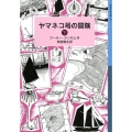 ヤマネコ号の冒険 下 ランサム・サーガ 3