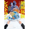 絶滅体験レストラン もしも環境問題が13の飲食店だったら