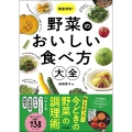 徹底解剖! 野菜のおいしい食べ方大全