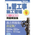 1級管工事施工管理第一次検定問題解説集 2024年版