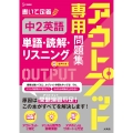 アウトプット専用問題集 中2英語[単語・読解・リスニング]