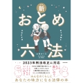 新おとめ六法