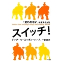 スイッチ! 「変われない」を変える方法