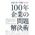 コカ・コーラ流 100年企業の問題解決術