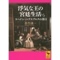 浮気な王の宮廷生活 スペイン・ハプスブルクの落日