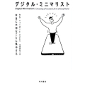 デジタル・ミニマリスト 本当に大切なことに集中する