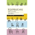 社会学をはじめる 複雑さを生きる技法