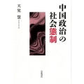 中国政治の社会態制