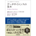 この1冊ですべてわかる データサイエンスの基本