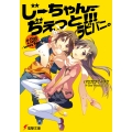 じーちゃん・ぢぇっと!! ラビバニ。
