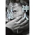 神と人と言葉と 評伝・立花隆