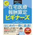 たんぽぽ先生から学ぶ 在宅医療報酬算定 ビギナーズ