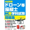 本試験型ドローン等操縦士二等学科試験問題集