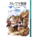 カレワラ物語 フィンランドの神々