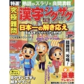 究極難問 漢字ジグザグフレンズ Vol.5 SHINYUSHA MOOK