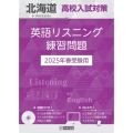 北海道高校入試対策英語リスニング練習問題 2025年春受験用