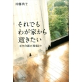 それでもわが家から逝きたい 在宅介護の現場より