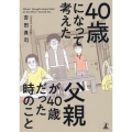 40歳になって考えた父親が40歳だった時のこと