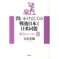 問いかけとしての戦後日本と日米同盟 脳力のレッスン III