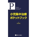 小児集中治療ポケットブック
