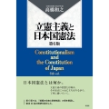 立憲主義と日本国憲法〔第6版〕