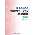 学生のための リハビリテーション医学概論 第4版