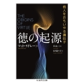 徳の起源 他人をおもいやる遺伝子
