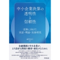 中小企業決算の透明性と信頼性 改善に向けた実証・理論・実務研究