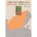 丹後ちりめん農家の営み 1927-1930 小農・機織・「助力(手助)」