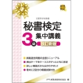 秘書検定3級集中講義 改訂新版