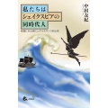 私たちはシェイクスピアの同時代人 映画にみる現代人のルネサンス的心性