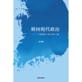 韓国現代政治 中央集権から地方分権への道