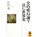 史的唯幻論で読む世界史