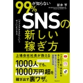 99%が知らないSNSの新しい稼ぎ方