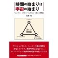 時間の始まりは宇宙の始まり 「ニュートン」と「アインシュタイ 文芸社セレクション