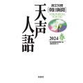 英文対照 天声人語2024春Vol.216