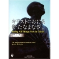キリストにおける新たなまなざし