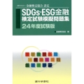 SDGs・ESG金融検定試験模擬問題集 24年度試験版 一般社団法人金融検定協会認定