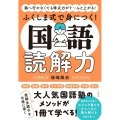 ふくしま式で身につく!国語読解力 塾へ行かなくても得点力がぐ～んと上がる!