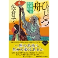 ひとつ舟 鳴神黒衣後見録➁