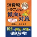 消費税トラブルの傾向と対策 【インボイス完全対応版】