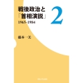 戦後政治と「首相演説」2 1965-1984