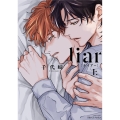 liar〔ライアー〕 上